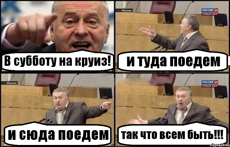 В субботу на круиз! и туда поедем и сюда поедем так что всем быть!!!, Комикс Жириновский