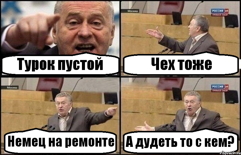 Турок пустой Чех тоже Немец на ремонте А дудеть то с кем?, Комикс Жириновский