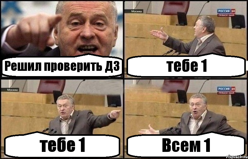 Решил проверить ДЗ тебе 1 тебе 1 Всем 1, Комикс Жириновский