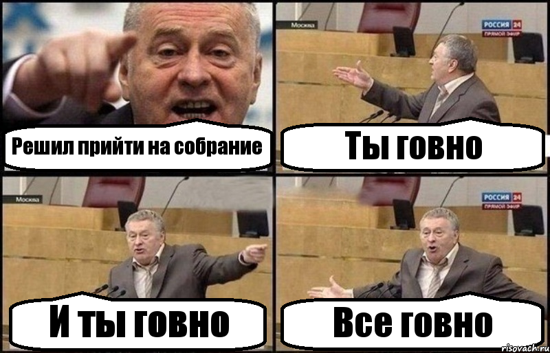 Решил прийти на собрание Ты говно И ты говно Все говно, Комикс Жириновский