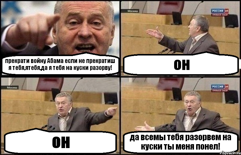 прекрати войну Абама если не прекратиш я тебя,ятебя,да я тебя на куски разорву! он он да всемы тебя разорвем на куски ты меня понел!, Комикс Жириновский