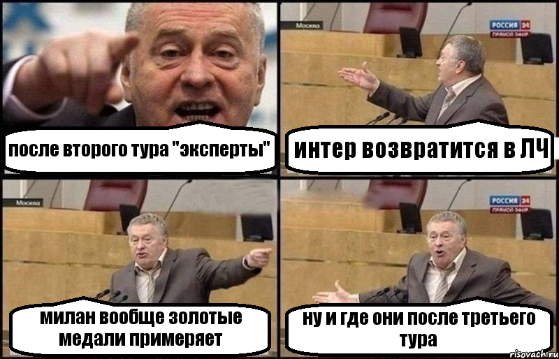 после второго тура "эксперты" интер возвратится в ЛЧ милан вообще золотые медали примеряет ну и где они после третьего тура, Комикс Жириновский