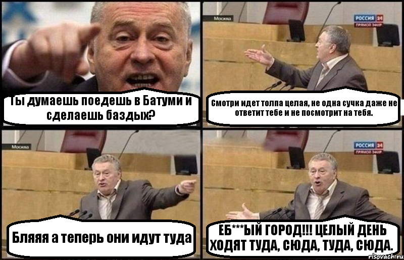 Ты думаешь поедешь в Батуми и сделаешь баздых? Смотри идет толпа целая, не одна сучка даже не ответит тебе и не посмотрит на тебя. Бляяя а теперь они идут туда ЕБ***ЫЙ ГОРОД!!! ЦЕЛЫЙ ДЕНЬ ХОДЯТ ТУДА, СЮДА, ТУДА, СЮДА., Комикс Жириновский