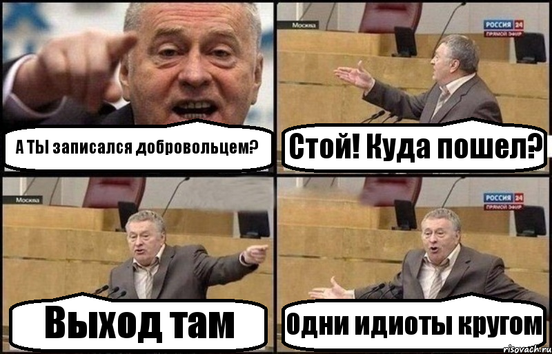 А ТЫ записался добровольцем? Стой! Куда пошел? Выход там Одни идиоты кругом, Комикс Жириновский