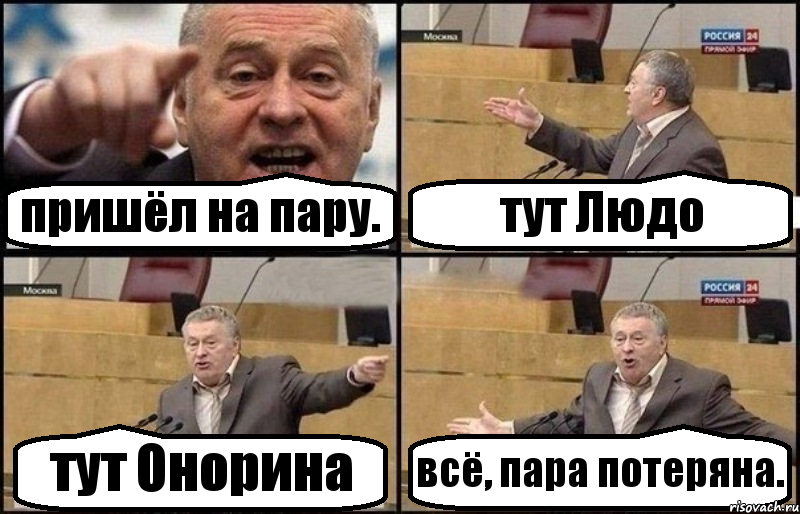 пришёл на пару. тут Людо тут Онорина всё, пара потеряна., Комикс Жириновский