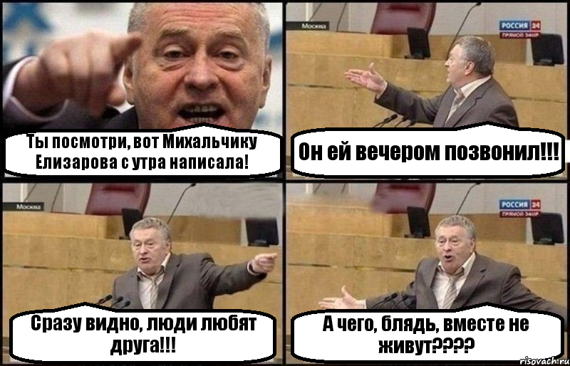 Ты посмотри, вот Михальчику Елизарова с утра написала! Он ей вечером позвонил!!! Сразу видно, люди любят друга!!! А чего, блядь, вместе не живут????, Комикс Жириновский