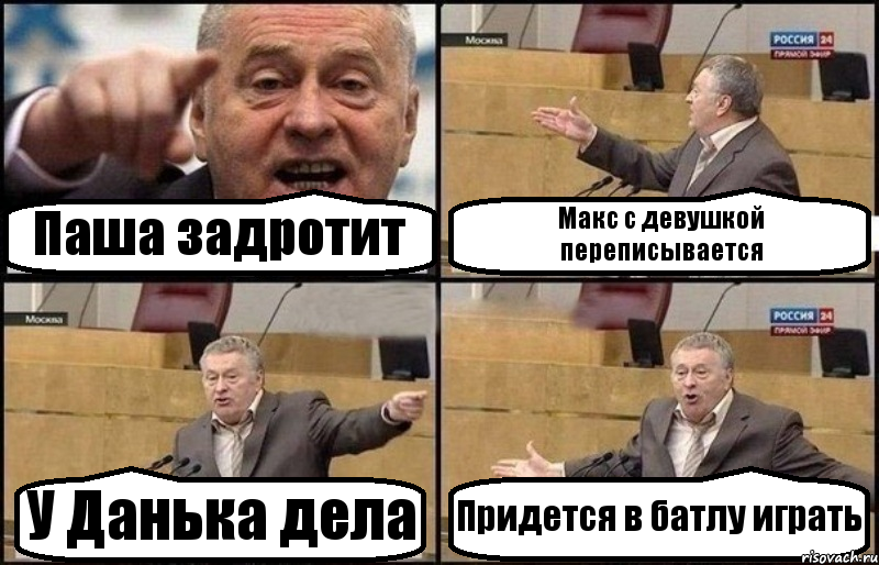 Паша задротит Макс с девушкой переписывается У Данька дела Придется в батлу играть, Комикс Жириновский