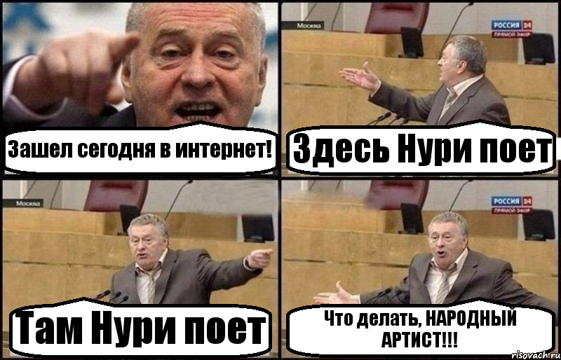 Зашел сегодня в интернет! Здесь Нури поет Там Нури поет Что делать, НАРОДНЫЙ АРТИСТ!!!, Комикс Жириновский