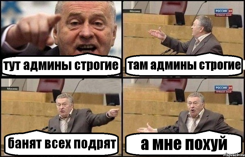 тут админы строгие там админы строгие банят всех подрят а мне похуй, Комикс Жириновский