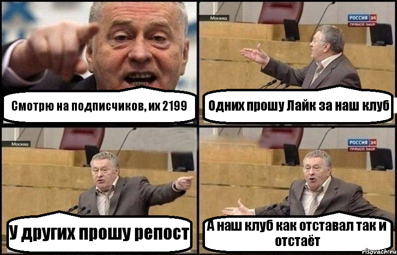 Смотрю на подписчиков, их 2199 Одних прошу Лайк за наш клуб У других прошу репост А наш клуб как отставал так и отстаёт, Комикс Жириновский