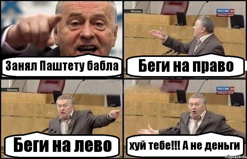 Занял Паштету бабла Беги на право Беги на лево хуй тебе!!! А не деньги, Комикс Жириновский