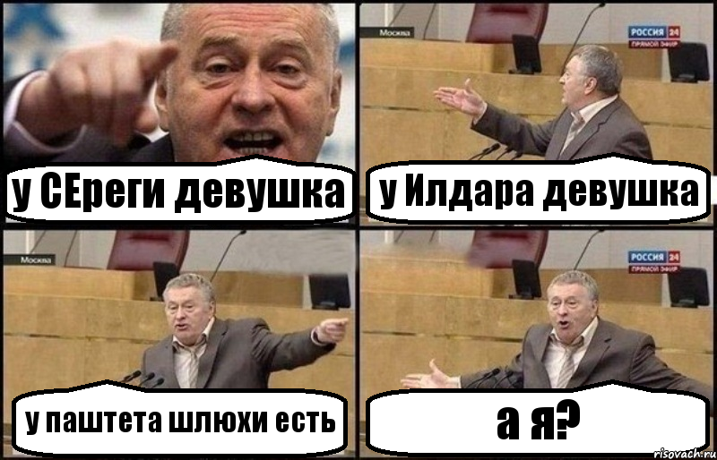 у СЕреги девушка у Илдара девушка у паштета шлюхи есть а я?, Комикс Жириновский