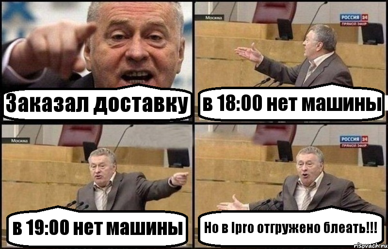 Заказал доставку в 18:00 нет машины в 19:00 нет машины Но в Ipro отгружено блеать!!!, Комикс Жириновский