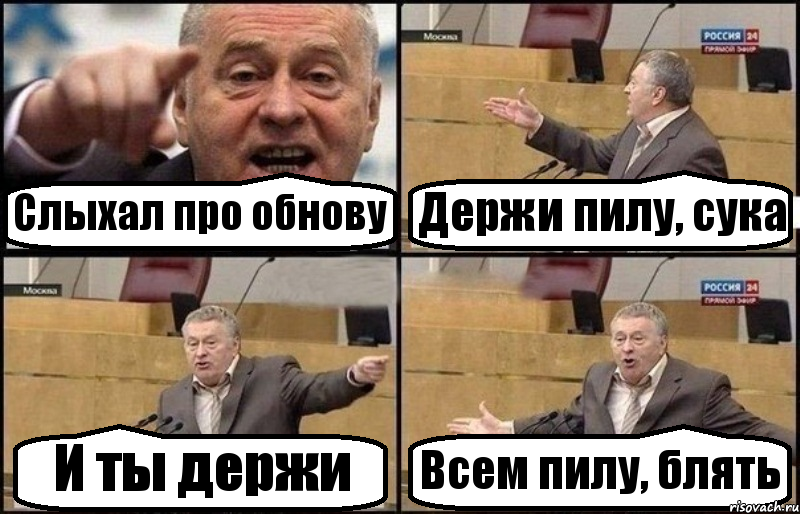 Слыхал про обнову Держи пилу, сука И ты держи Всем пилу, блять, Комикс Жириновский