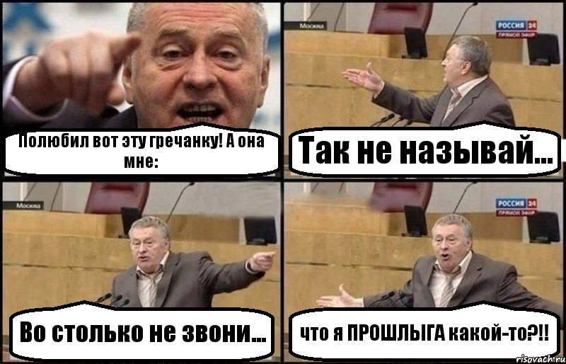 Полюбил вот эту гречанку! А она мне: Так не называй... Во столько не звони... что я ПРОШЛЫГА какой-то?!!, Комикс Жириновский