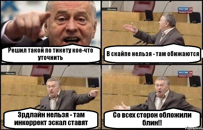 Решил такой по тикету кое-что уточнить В скайпе нельзя - там обижаются 3рдлайн нельзя - там инкоррект эскал ставят Со всех сторон обложили блин!!, Комикс Жириновский