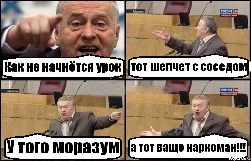 Как не начнётся урок тот шепчет с соседом У того моразум а тот ваще наркоман!!!, Комикс Жириновский