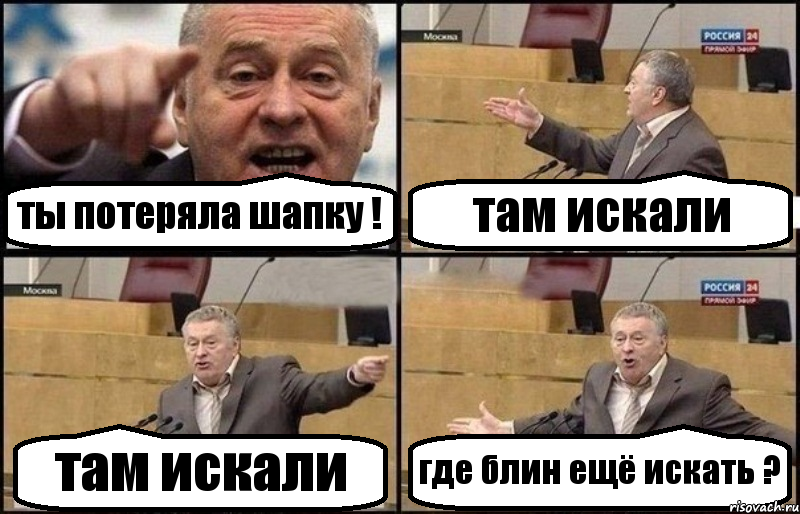 ты потеряла шапку ! там искали там искали где блин ещё искать ?, Комикс Жириновский