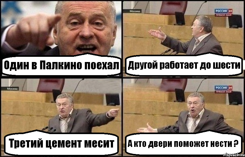 Один в Палкино поехал Другой работает до шести Третий цемент месит А кто двери поможет нести ?, Комикс Жириновский