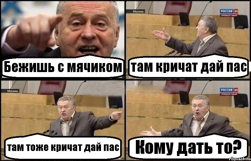 Бежишь с мячиком там кричат дай пас там тоже кричат дай пас Кому дать то?, Комикс Жириновский