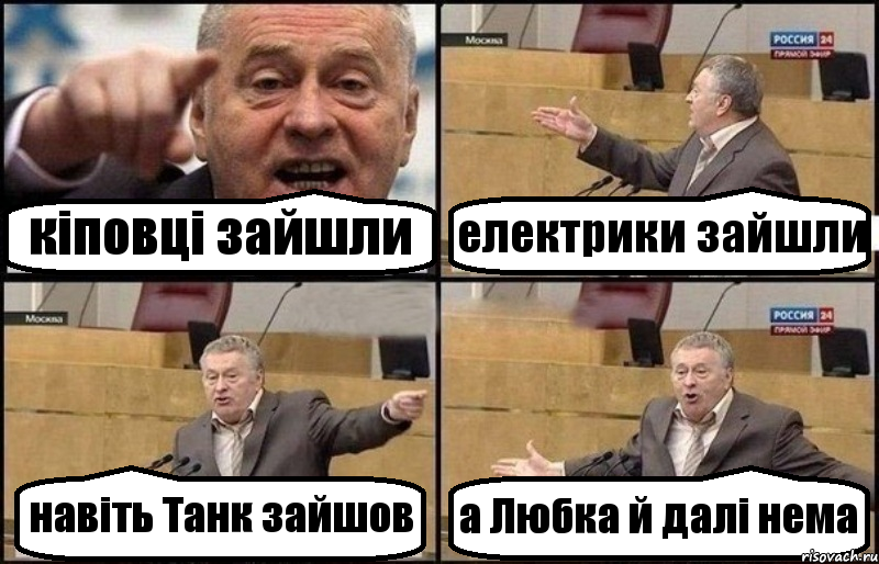 кіповці зайшли електрики зайшли навіть Танк зайшов а Любка й далі нема, Комикс Жириновский