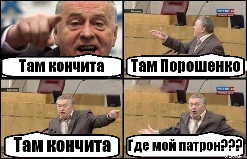 Там кончита Там Порошенко Там кончита Где мой патрон???, Комикс Жириновский