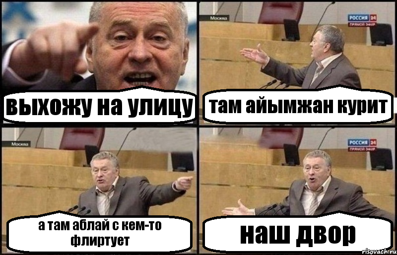 выхожу на улицу там айымжан курит а там аблай с кем-то флиртует наш двор, Комикс Жириновский