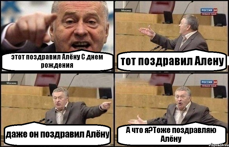 этот поздравил Алёну С днем рождения тот поздравил Алену даже он поздравил Алёну А что я?Тоже поздравляю Алёну, Комикс Жириновский