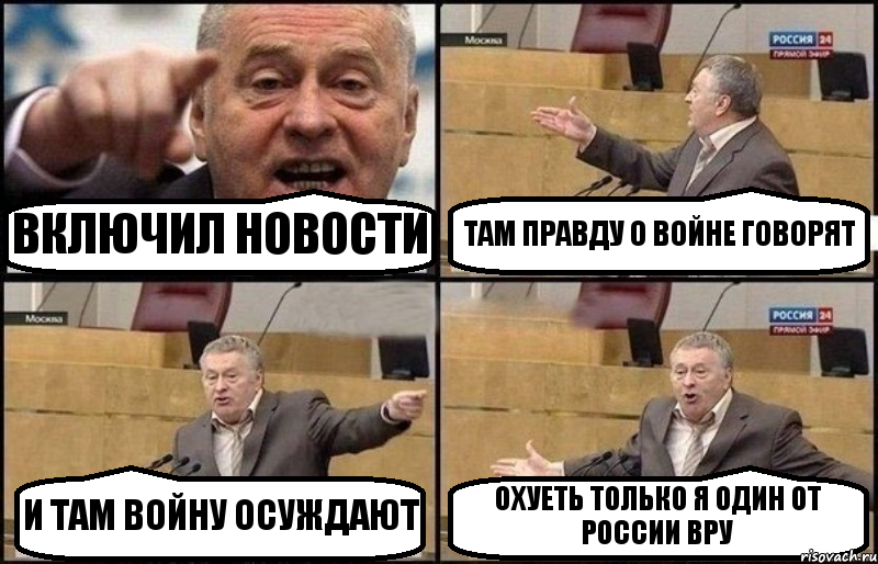 ВКЛЮЧИЛ НОВОСТИ ТАМ ПРАВДУ О ВОЙНЕ ГОВОРЯТ И ТАМ ВОЙНУ ОСУЖДАЮТ ОХУЕТЬ ТОЛЬКО Я ОДИН ОТ РОССИИ ВРУ, Комикс Жириновский