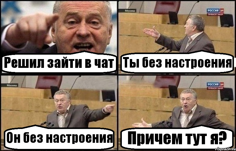 Решил зайти в чат Ты без настроения Он без настроения Причем тут я?, Комикс Жириновский