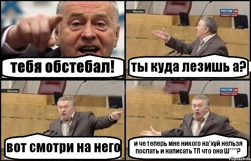 тебя обстебал! ты куда лезишь а? вот смотри на него и че теперь мне никого на*хуй нельзя послать и написать ТП что она Ш****?, Комикс Жириновский