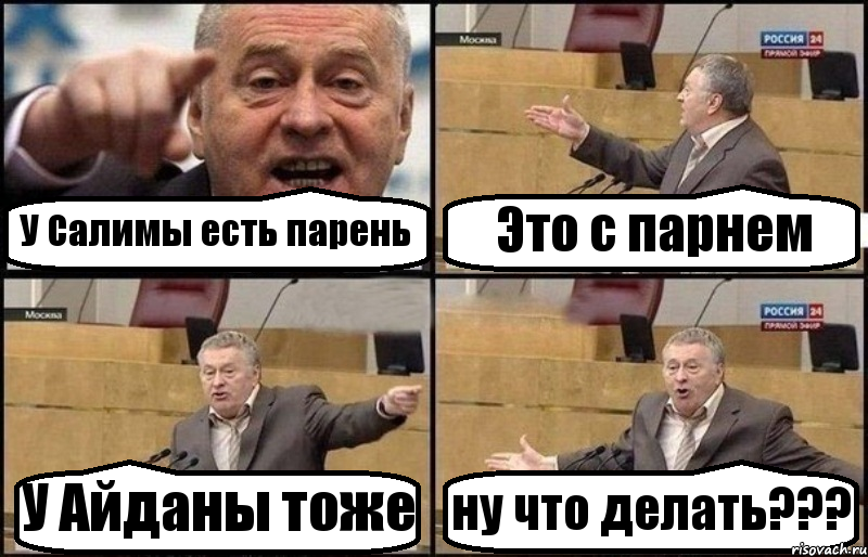 У Салимы есть парень Это с парнем У Айданы тоже ну что делать???, Комикс Жириновский