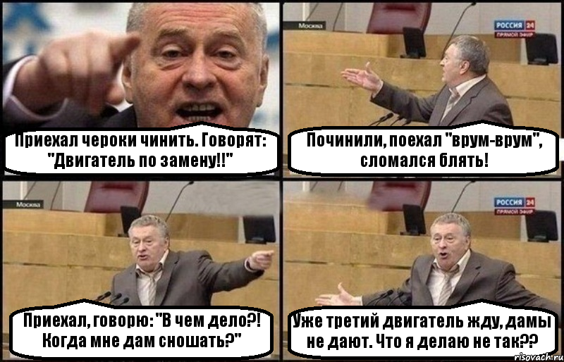 Приехал чероки чинить. Говорят: "Двигатель по замену!!" Починили, поехал "врум-врум", сломался блять! Приехал, говорю: "В чем дело?! Когда мне дам сношать?" Уже третий двигатель жду, дамы не дают. Что я делаю не так??, Комикс Жириновский