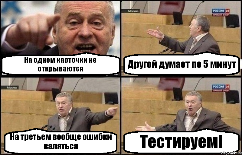 На одном карточки не открываются Другой думает по 5 минут На третьем вообще ошибки валяться Тестируем!, Комикс Жириновский