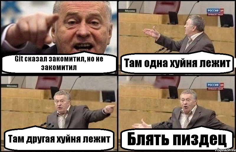 Git сказал закомитил, но не закомитил Там одна хуйня лежит Там другая хуйня лежит Блять пиздец, Комикс Жириновский