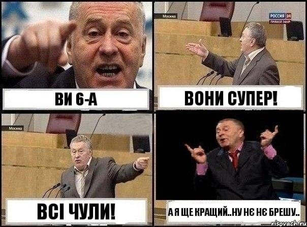 Ви 6-А Вони супер! Всі чули! А я ще кращий..ну нє нє брешу.., Комикс Жириновский клоуничает