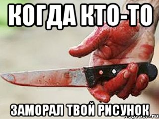 Когда кто-то Заморал твой рисунок