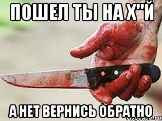 ПОШЕЛ ТЫ НА Х"Й А НЕТ ВЕРНИСЬ ОБРАТНО, Мем жить это боротсяя боротся это