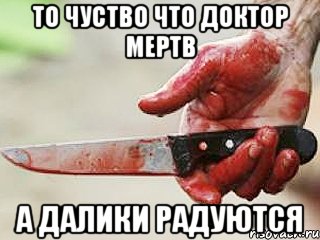 ТО ЧУСТВО ЧТО ДОКТОР МЕРТВ А ДАЛИКИ РАДУЮТСЯ, Мем жить это боротсяя боротся это