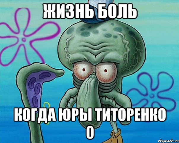 жизнь боль когда юры титоренко 0, Комикс   Сквидвард с выпученными глазами (жизнь-боль)