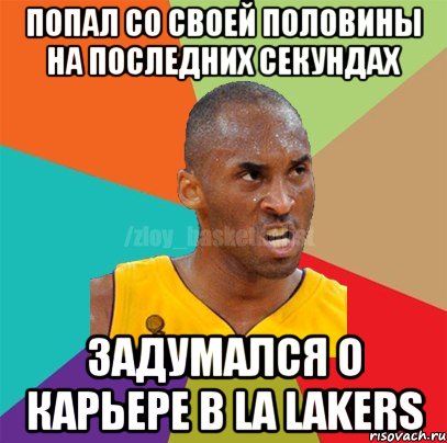 Попал со своей половины на последних секундах Задумался о карьере в LA Lakers