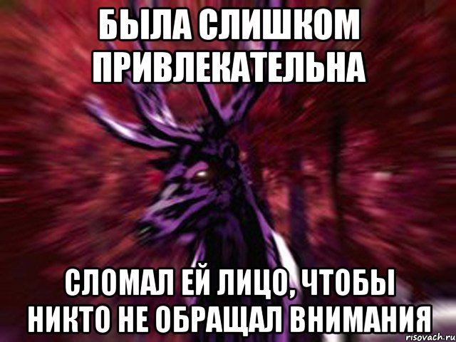 была слишком привлекательна сломал ей лицо, чтобы никто не обращал внимания