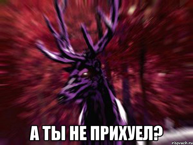  А ты не прихуел?