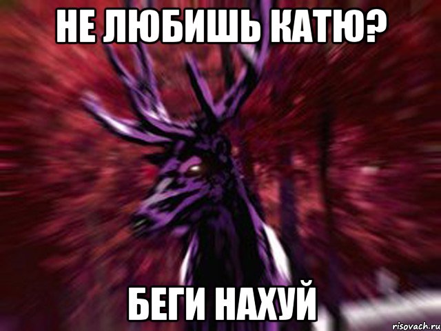 Не любишь Катю? Беги нахуй