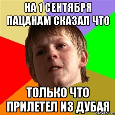 На 1 сентября пацанам сказал что только что прилетел из Дубая, Мем Злой школьник