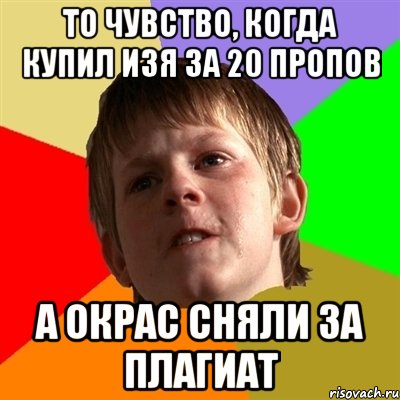 То чувство, когда купил ИЗЯ за 20 пропов а окрас сняли за плагиат, Мем Злой школьник