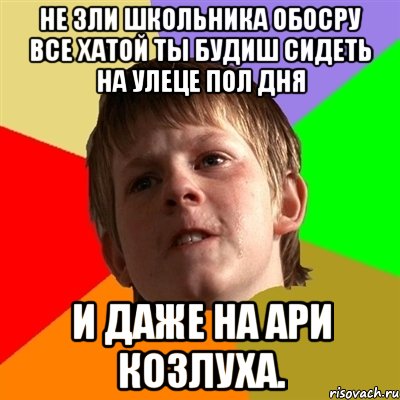 не зли школьника обосру все хатой ты будиш сидеть на улеце пол дня и даже на ари козлуха., Мем Злой школьник