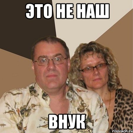 это не наш внук, Мем  Злые родители