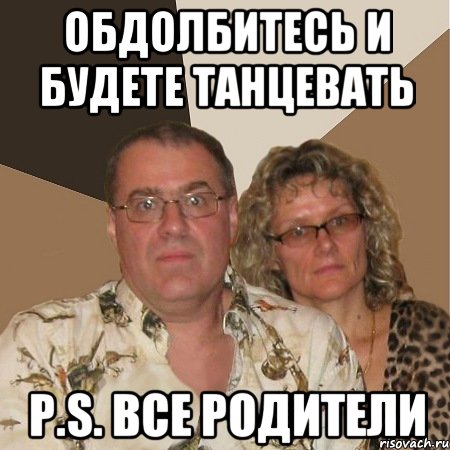 Обдолбитесь и будете танцевать P.S. Все родители, Мем  Злые родители