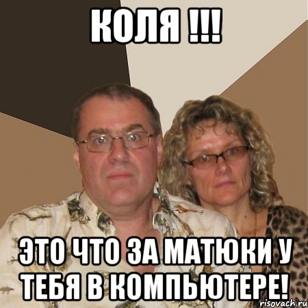 Коля !!! Это что за матюки у тебя в компьютере!, Мем  Злые родители